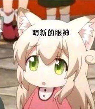 萌新是什么意思？