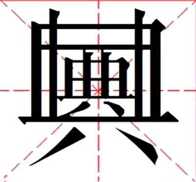 典中典是什么意思？