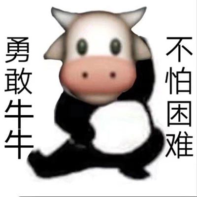 勇敢牛牛不怕困难是什么意思？