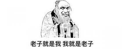 老子懂孔子和孟子不懂是什么意思？