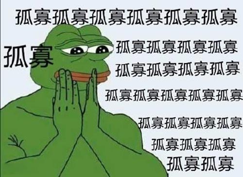孤寡青蛙是什么意思？