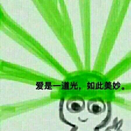 爱是一道光是什么意思？