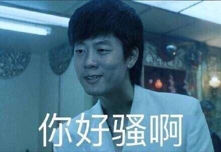 你好骚啊是什么意思？