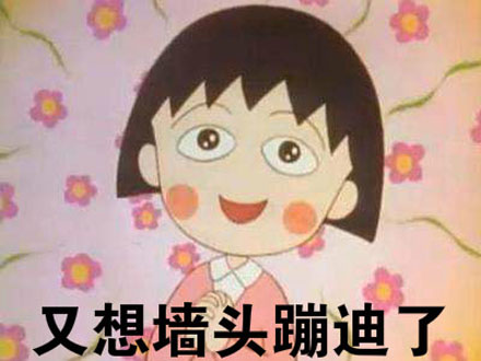 墙头蹦迪是什么意思？