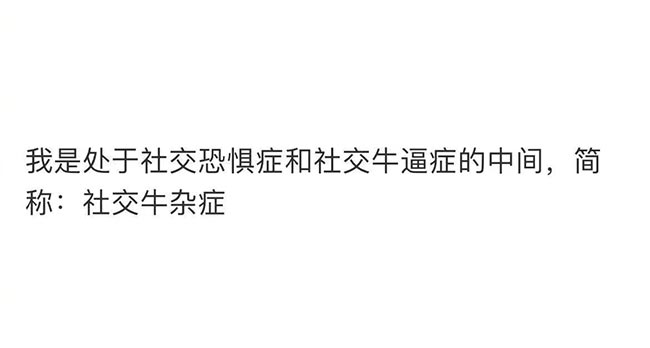 社交牛杂症是什么意思？