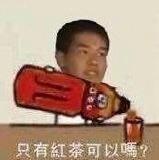 只有红茶可以吗是什么意思？