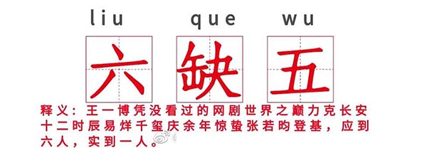 六缺五是什么意思？