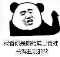 癞蛤蟆睡青蛙是什么意思？