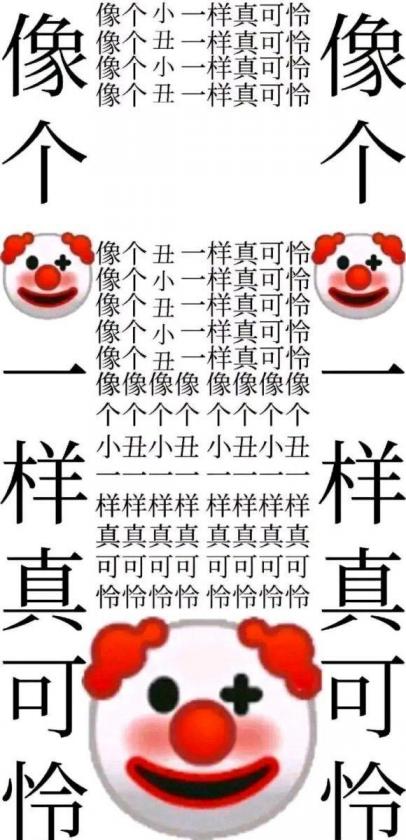 小丑是什么意思？