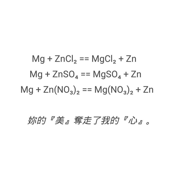 你的镁夺走了我的锌是什么意思？
