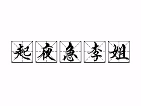 起夜急李姐是什么意思？