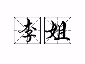 李姐是什么意思？