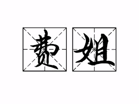 费姐是什么意思？