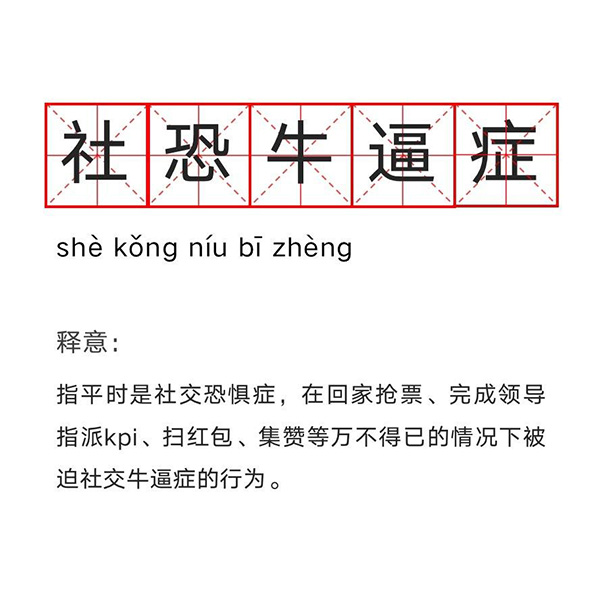 社恐牛逼症是什么意思？