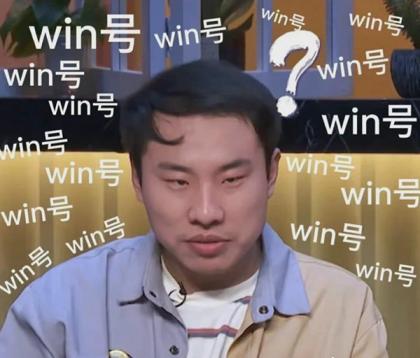 win号是什么意思？