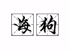 海狗是什么意思？