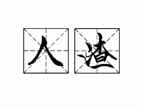 人渣是什么意思？
