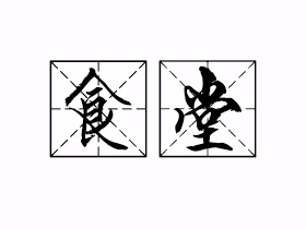 食堂是什么意思？