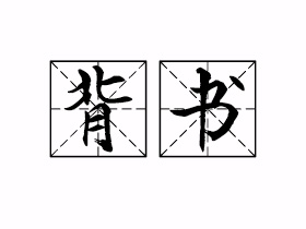 背书是什么意思？