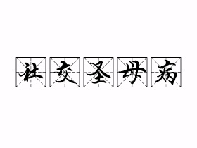 社交圣母病是什么意思？