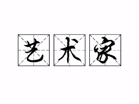 艺术家是什么意思？