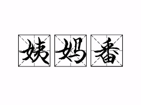 姨妈番是什么意思？