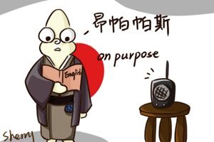 日式英语是什么意思？