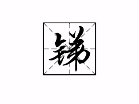 锑是什么意思？