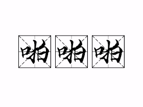 啪啪啪是什么意思？