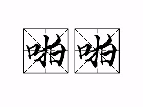 啪啪是什么意思？