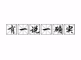 有一说一确实是什么意思？