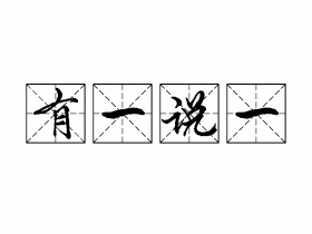 有一说一是什么意思？