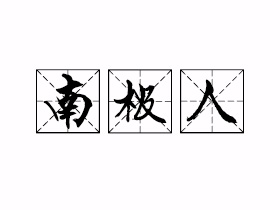 南极人是什么意思？