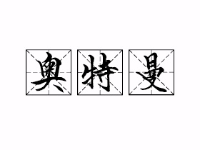 奥特曼是什么意思？