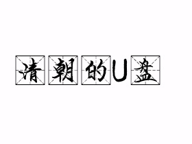 清朝的U盘是什么意思？