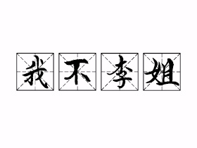 我不李姐是什么意思？