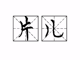 片儿
