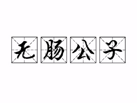 无肠公子是什么意思？