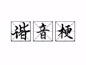 谐音梗是什么意思？