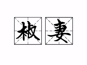 椒妻是什么意思？