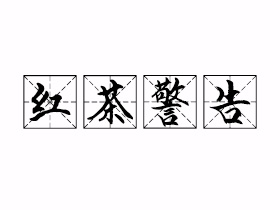 红茶警告是什么意思？