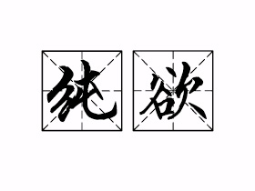 纯欲是什么意思？