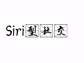 Siri型社交是什么意思？