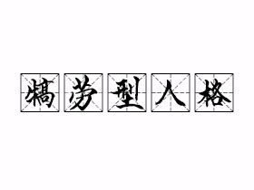犒劳型人格是什么意思？