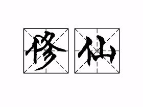 修仙是什么意思？