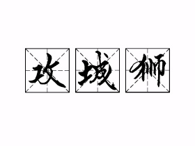 攻城狮是什么意思？