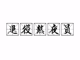 退役熬夜员是什么意思？