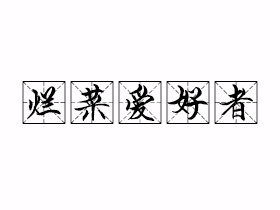 烂菜爱好者是什么意思？