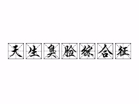 天生臭脸综合征是什么意思？
