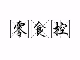 零食控是什么意思？